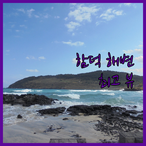 함덕비치스테이제주 방문 후기 탁 트인