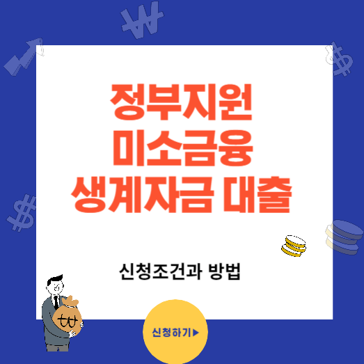 정부지원 미소금융 저소득층 생계자금대출 총정리