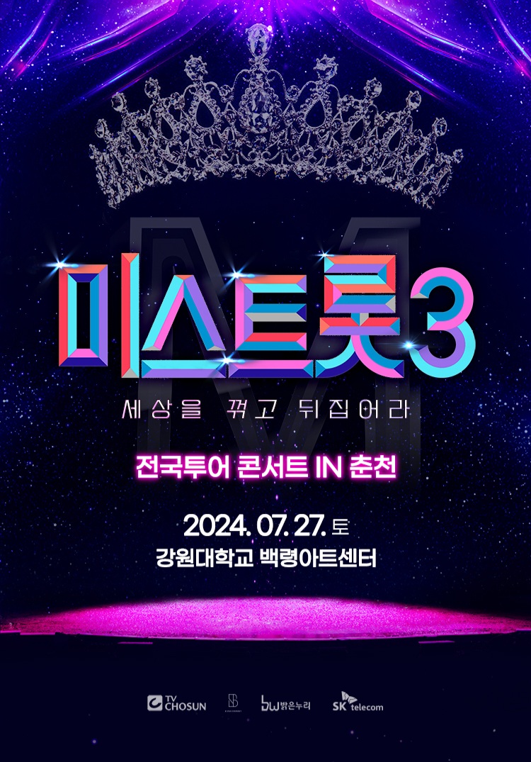 미스트롯3 콘서트 예매하기, 미스트롯3 콘서트 예매 방법 및 일정
