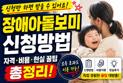 장애아돌보미 신청방법 총정리|자격 조건·비용·현실 꿀팁 썸네일