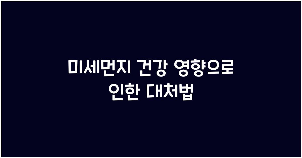 미세먼지 건강 영향