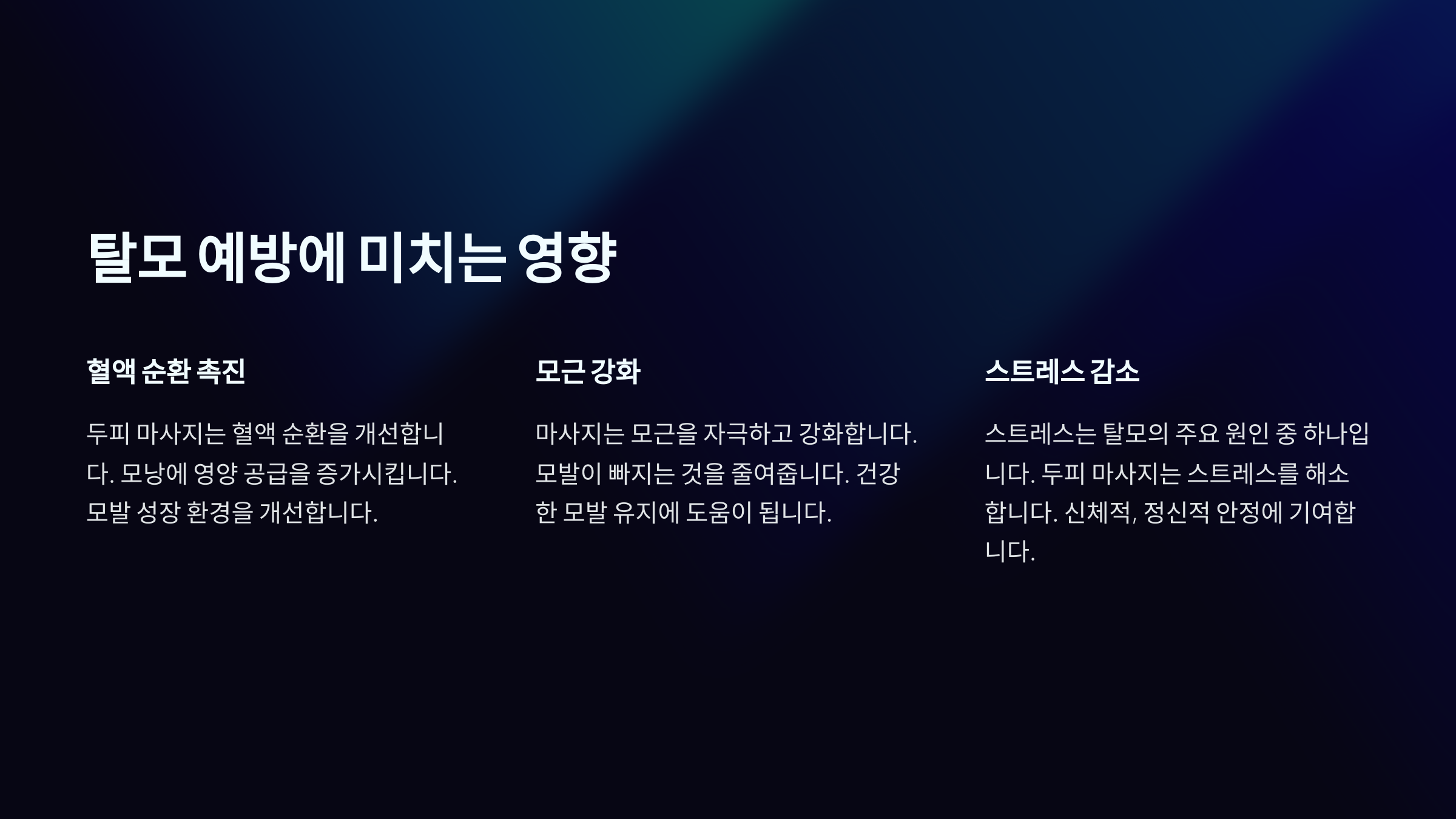 두피 마사지가 탈모 예방에 미치는 영향