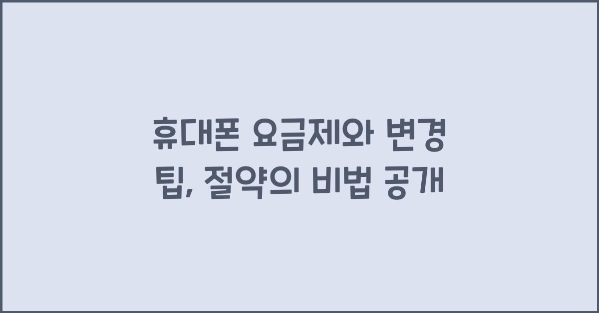 휴대폰 요금제와 변경 팁