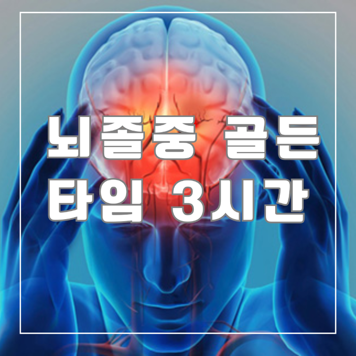 뇌졸중 골든 타임 3시간