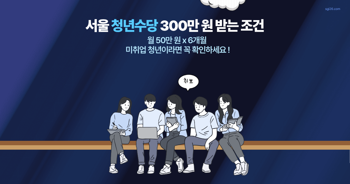 2026 서울 청년수당 신청 자격 조건과 300만 원 받는 방법 총정리