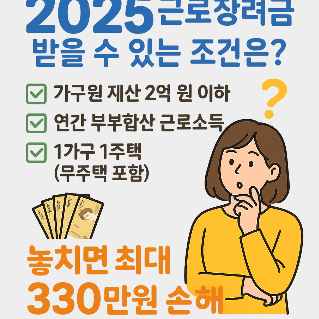 2025 근로장려금 신청 조건