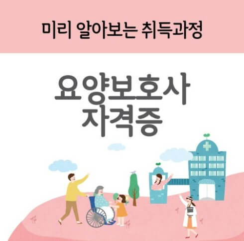 요양보호사 자격증