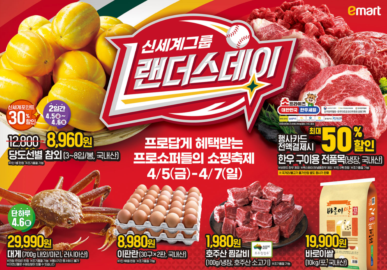 이마트 랜더스데이 전단 광고 행사