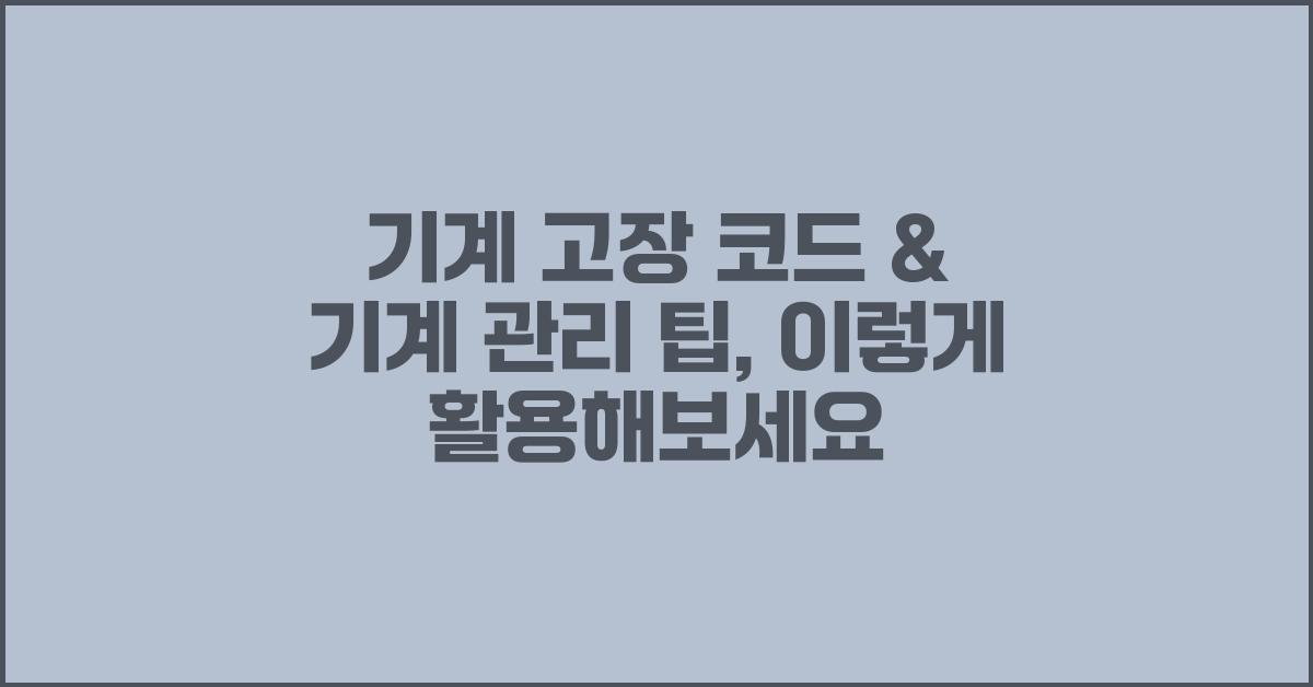 기계 고장 코드 & 기계 관리 팁