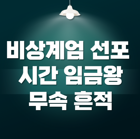 비상계엄-선포-시간-무속-의혹-임금왕-왕왕왕