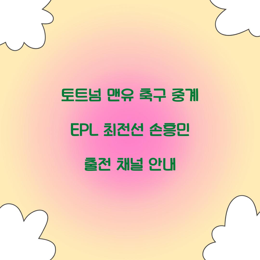 토트넘 맨유 축구 중계