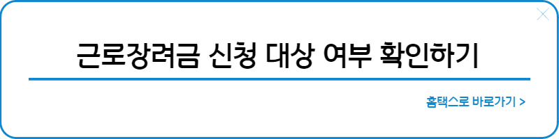 근로장려금 신청하기
