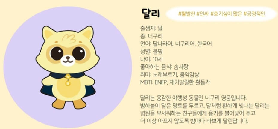 달빛어린이병원 마스코트 달리와 블리