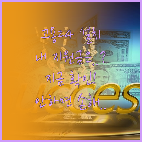 고용24 앱 설치와 맞춤형 고용 지원..