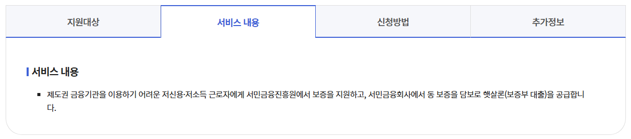 정부보증 근로자햇살론 신청하기