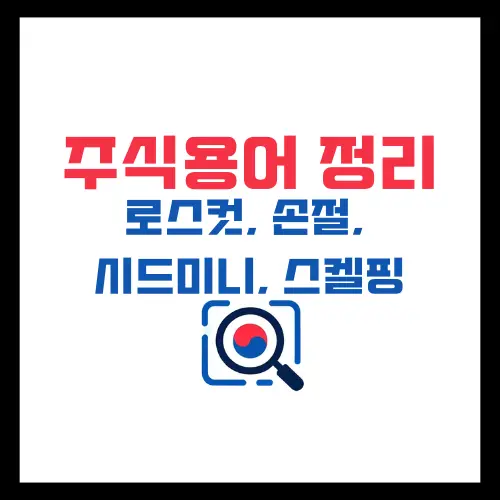 주식용어-로스컷-손절-시드머니-스켈핑-뜻