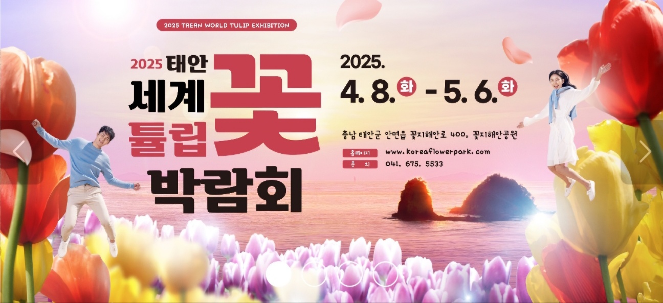 태안 세계 튤립 꽃 박람회