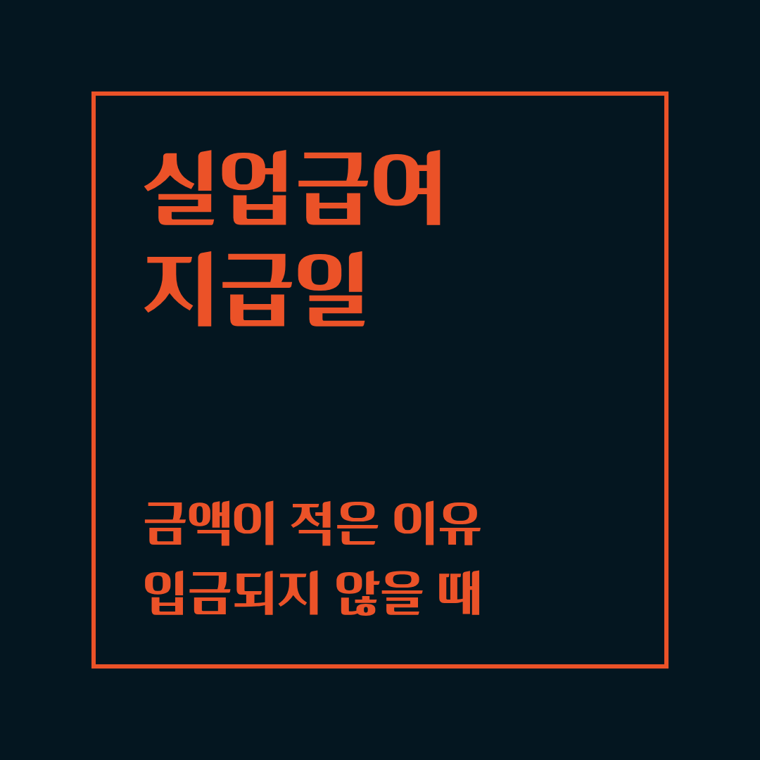 실업급여 지급일