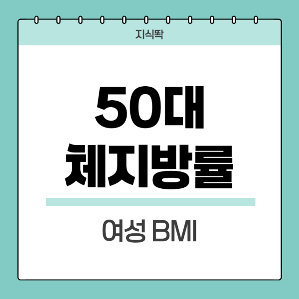 50대-여성-평균-체지방률