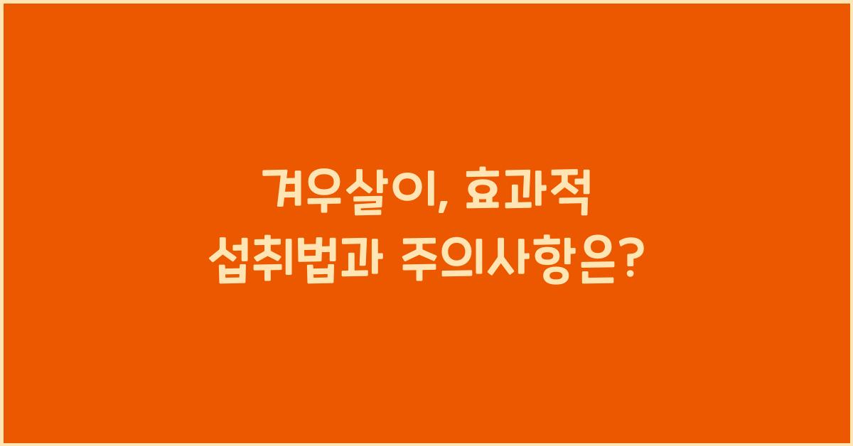 겨우살이: 건강효능과 영양성분, 섭취 시 주의사항 및 다양한 즐기는 방법  