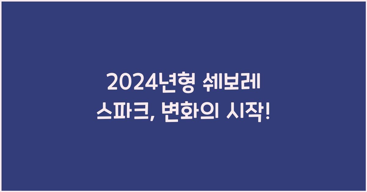 쉐보레 스파크