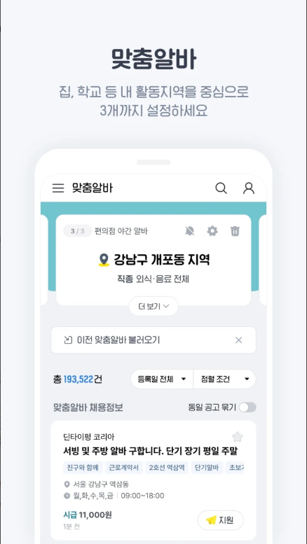 알바천국, 동네알바, 직종별알바, 단기알바, 맞춤알바 정보