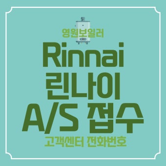 린나이 보일러 서비스센터 전화번호 안내