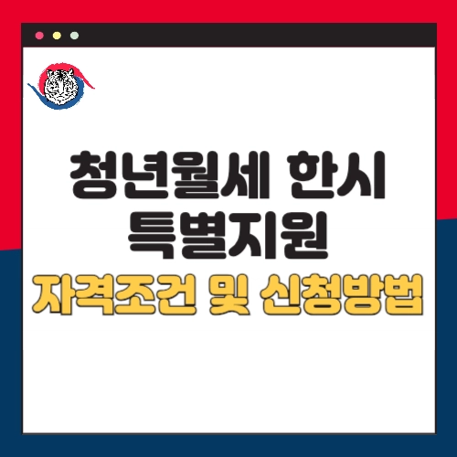 청년월세-한시-특별지원-자격조건-신청방법