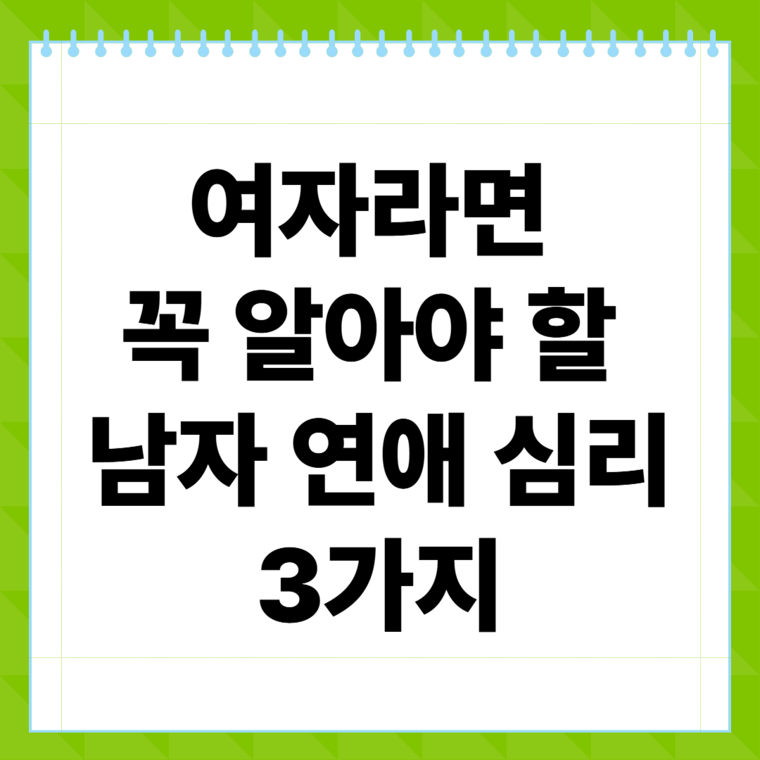 여자라면 꼭 알아야 할 남자 연애 심리 3가지 (썸 고백 회피 이별까지 완전 분석)