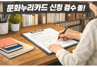 2026 문화누리카드 신청 및 사용처