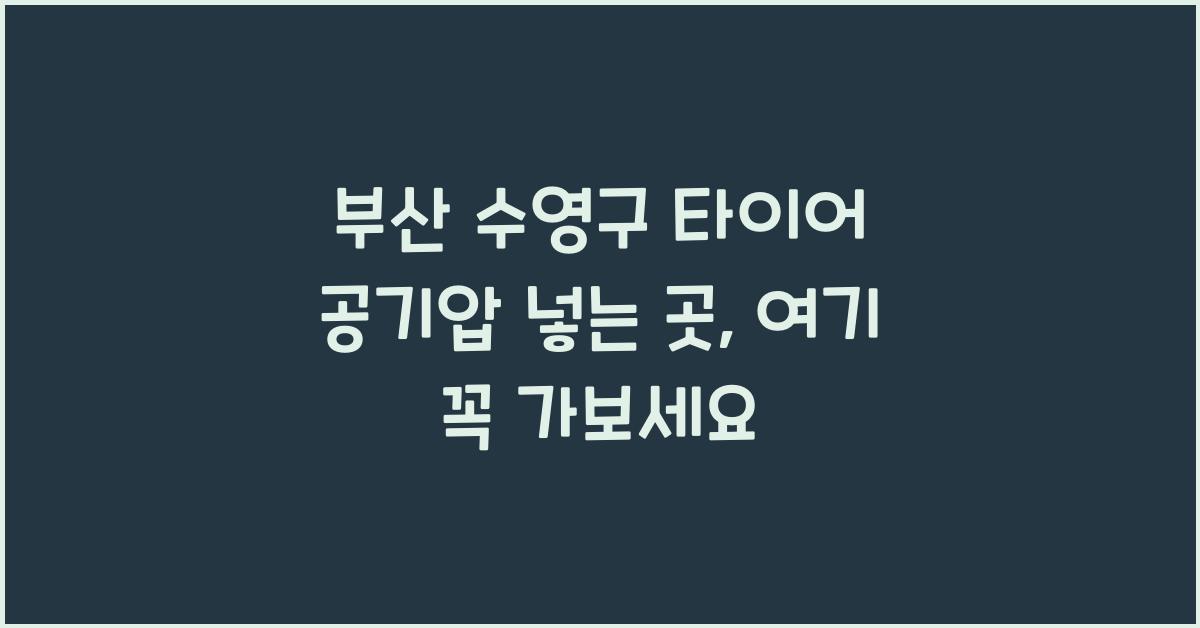 부산 수영구 타이어 공기압 넣는 곳