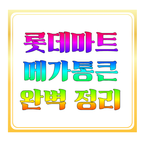 롯데마트 메가통큰 2026 완벽 정리 ❘ 한우·치킨 반값 + 메가스탬프 혜택까지