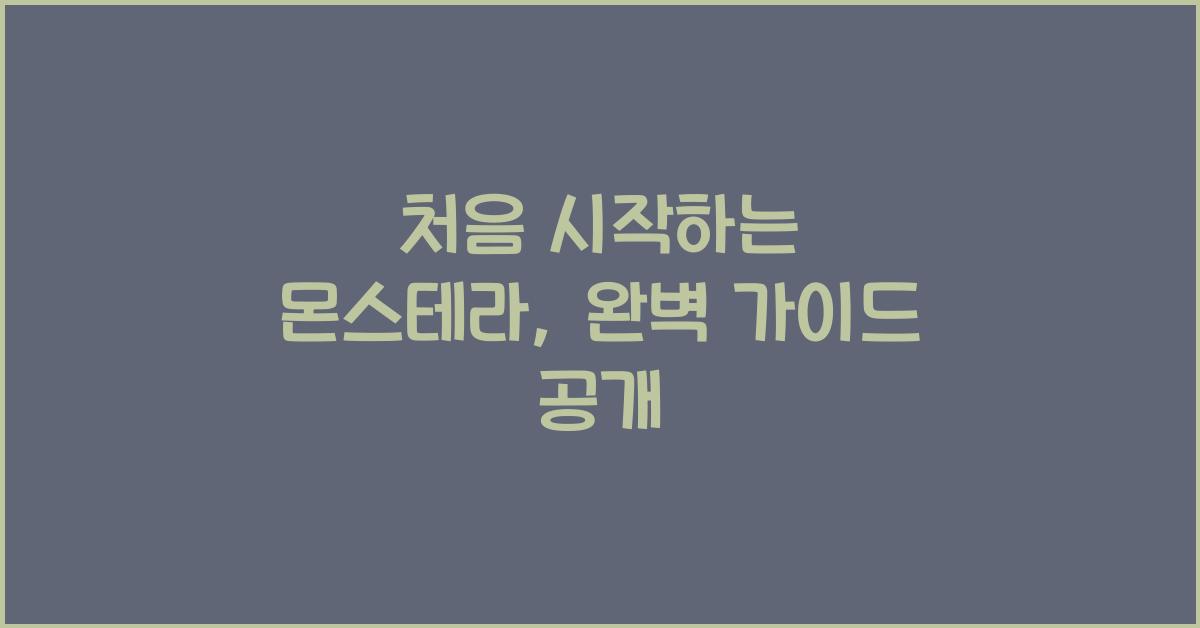 처음 시작하는 몬스테라, 식물체 고르는 법부터 배양토 준비까지