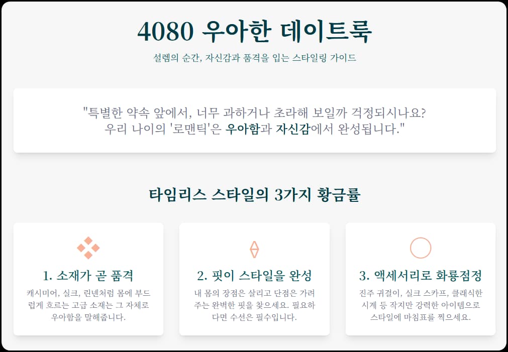 4080 우아한 데이트 룩,타임리스 스타일의 3가지 황금률