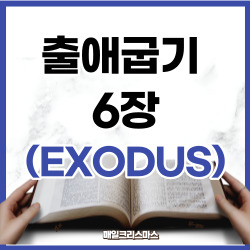 출애굽기 6장 1-30절 요약 [구약성경문제]