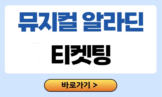 뮤지컬 알라딘 예매