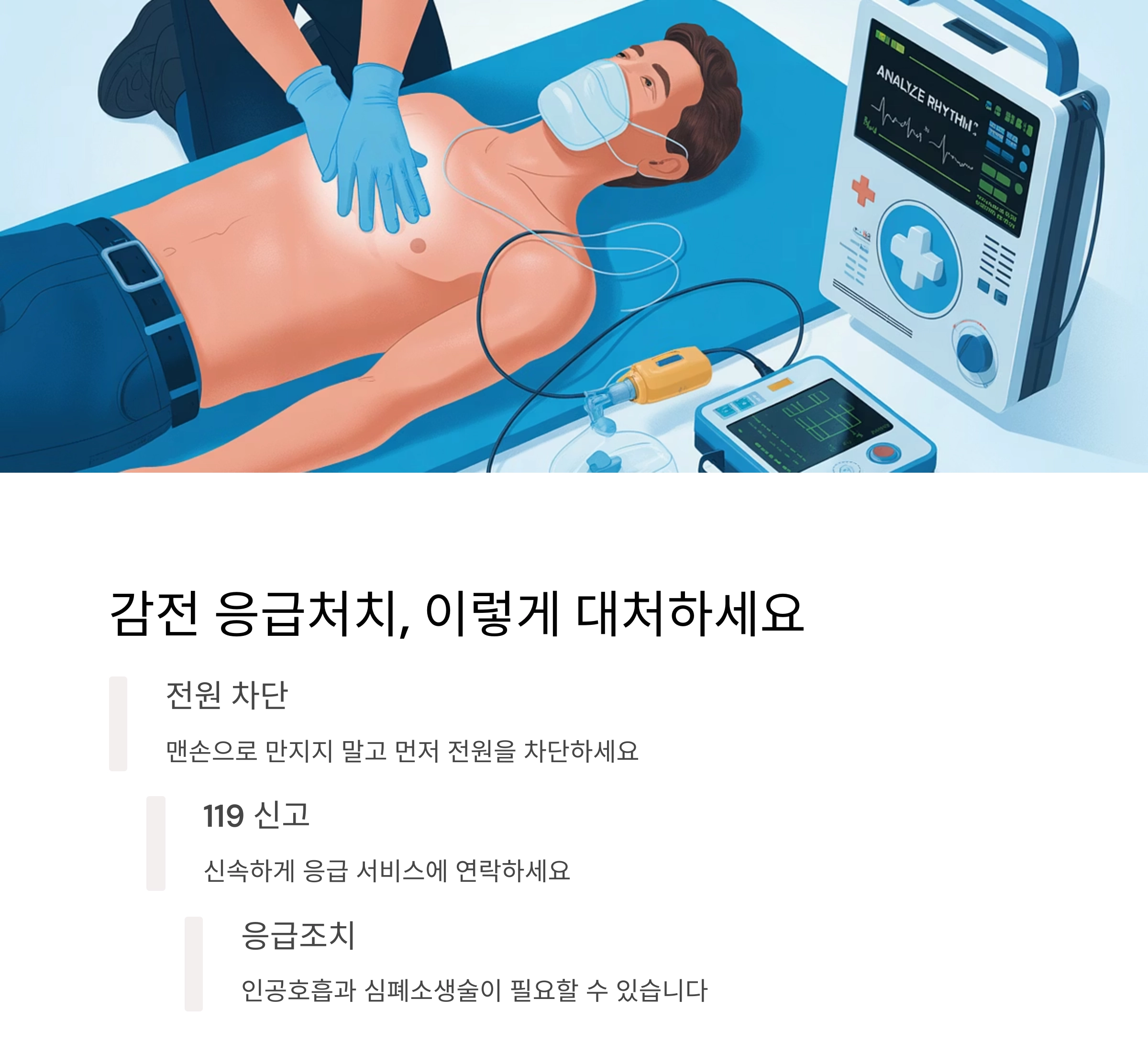 감전사고 예방! 젖은 손으로 전기기기 만지지 마세요