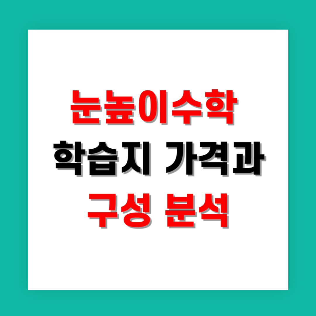 눈높이수학 학습지 가격과 구성 분석