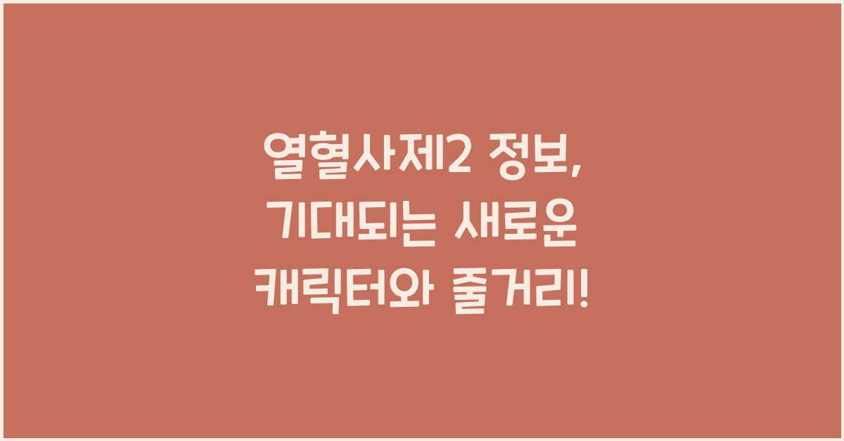 열혈사제2 정보