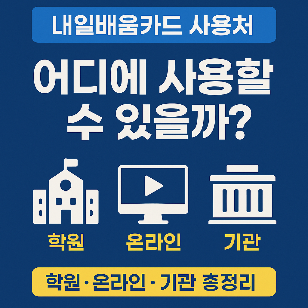 내일배움카드 사용처