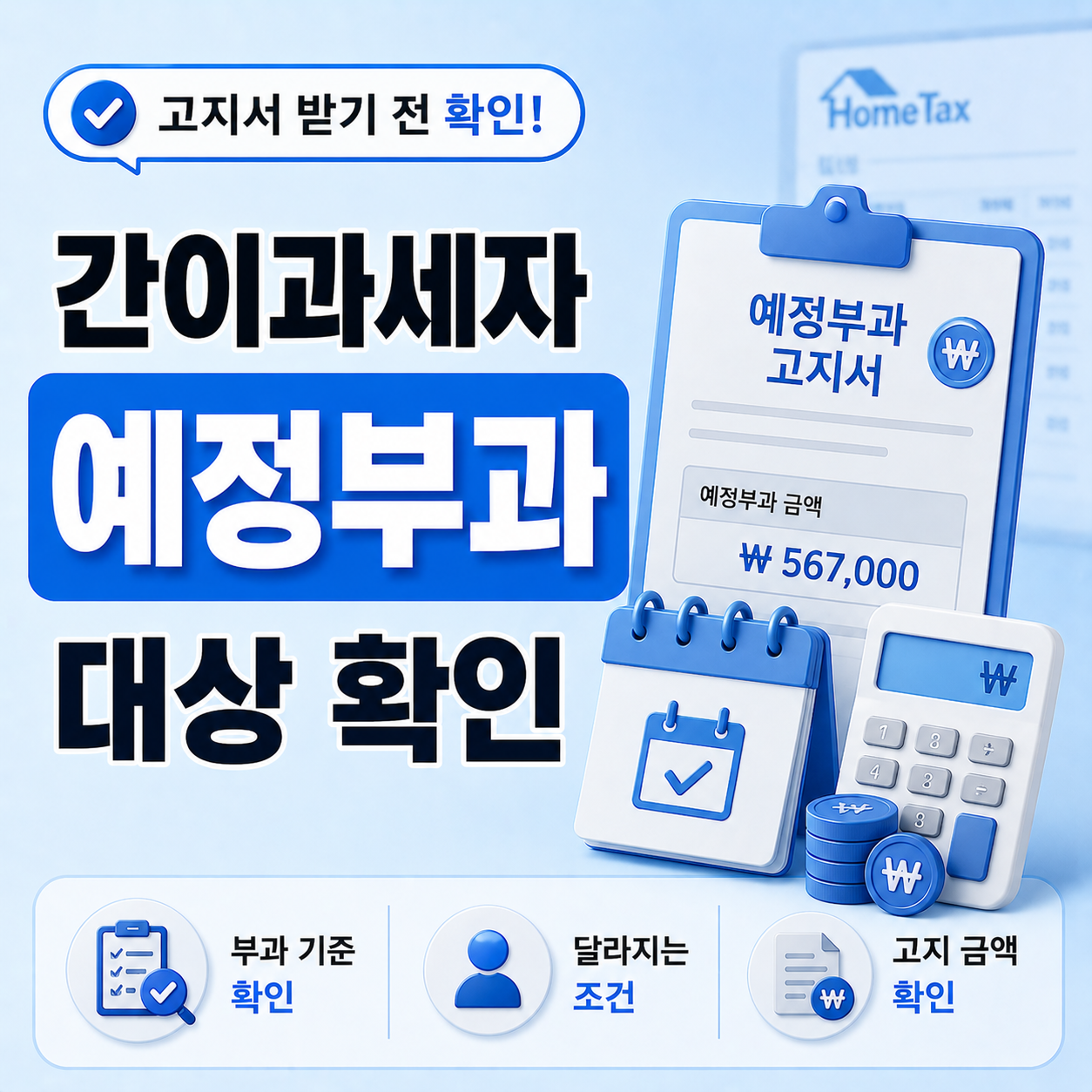 간이과세자 예정부과 고지 금액 확인 기준