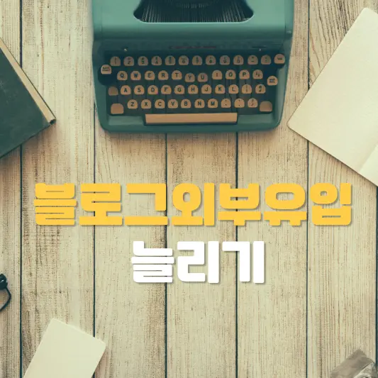 블로그 외부유입 늘리기