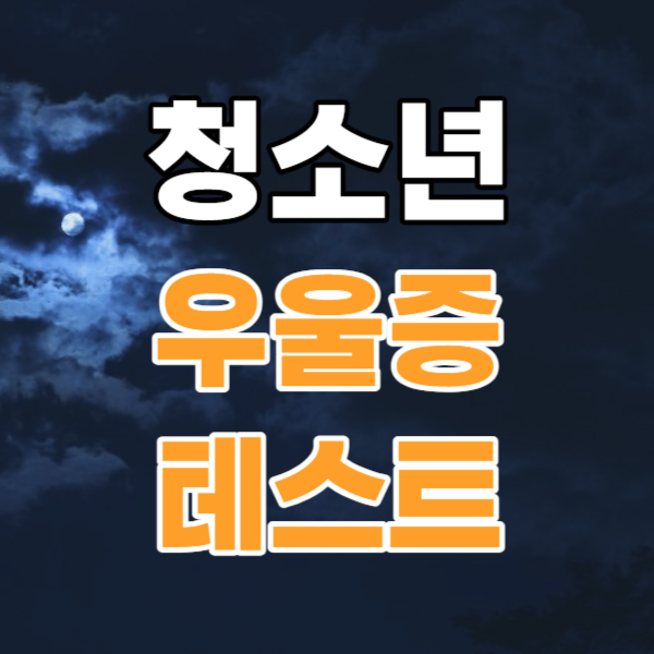 청소년 우울증테스트