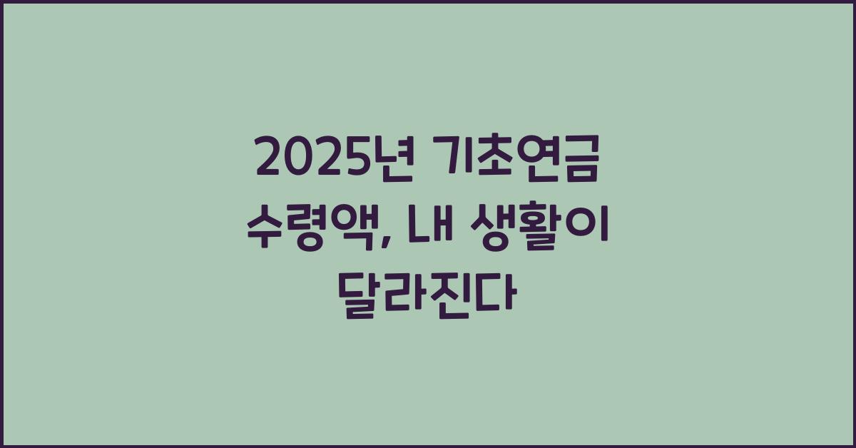 2025년 기초연금 수령액
