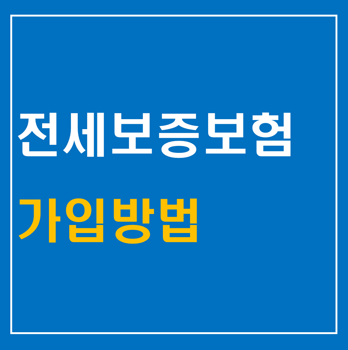 전세보증보험