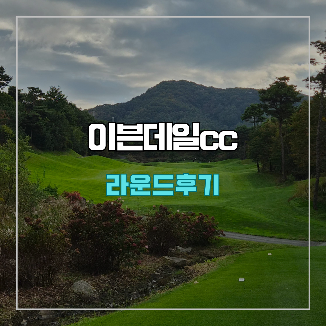 이븐데일cc 라운드 후기