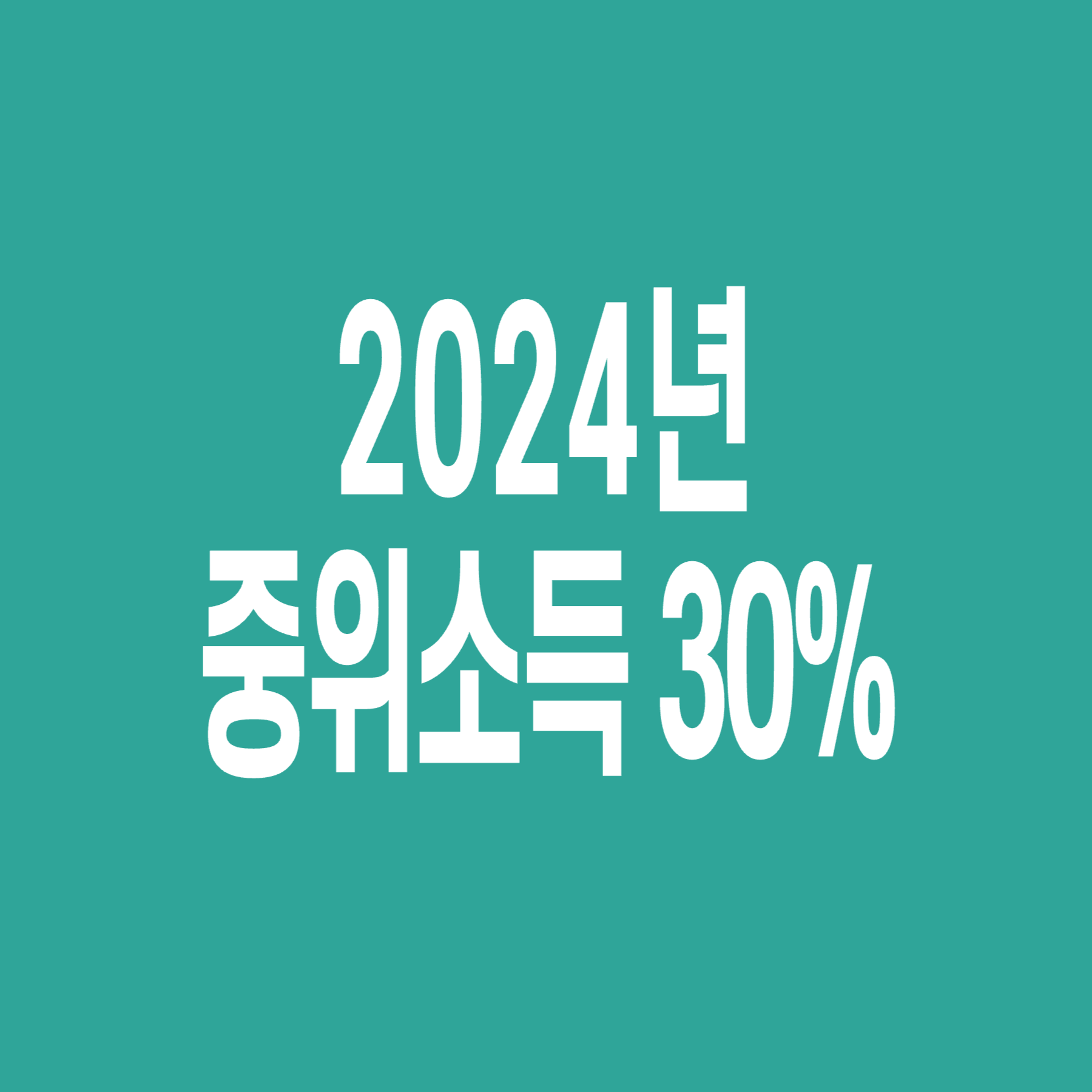 2024년-기준-중위소득-30