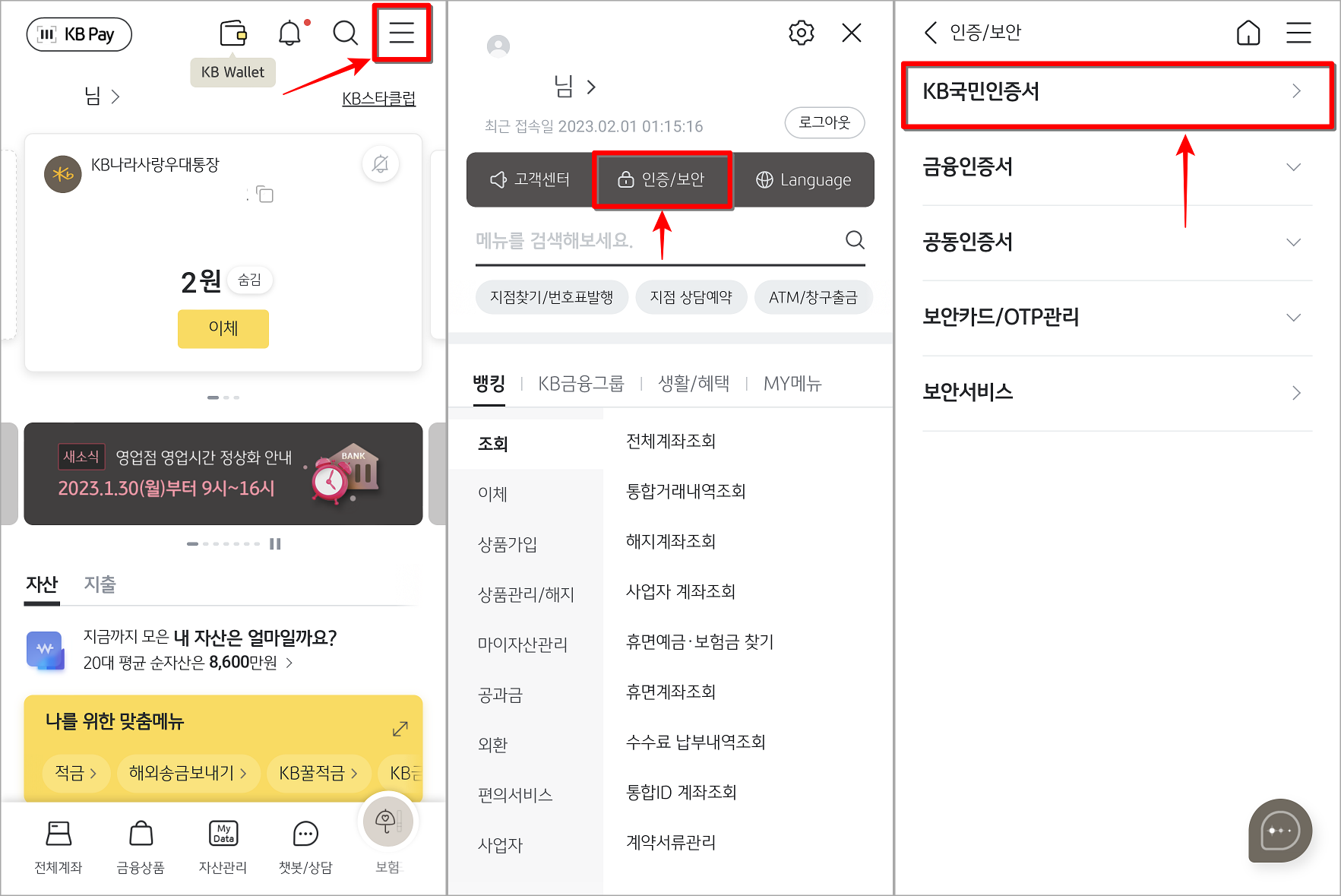 KB스타뱅킹의 메뉴로 접속하고, 인증/보안을 선택한 뒤 인증 메뉴의 KB국민인증서 선택