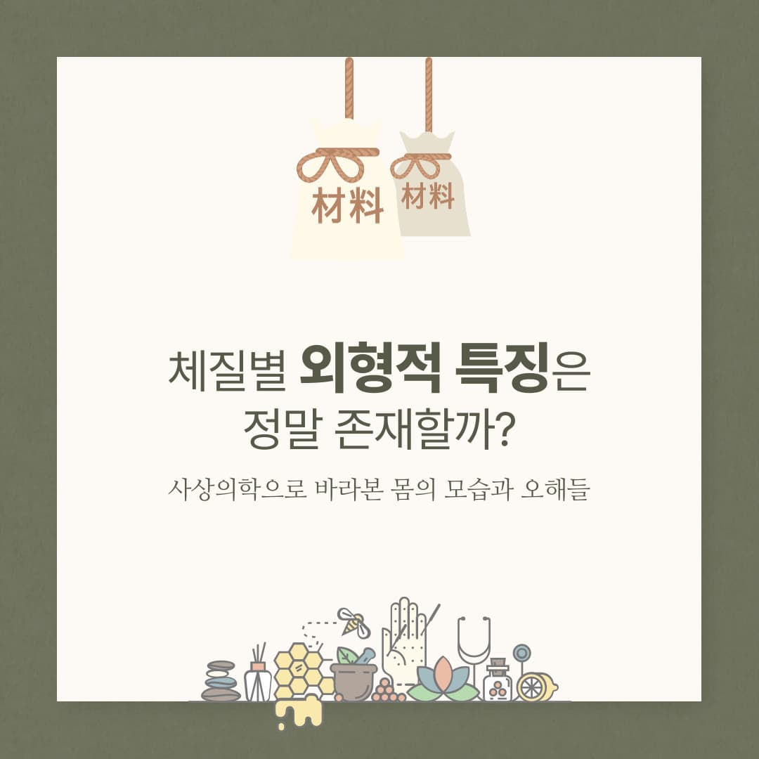 체질별 외형적 특징은 정말 존재할까?
― 사상의학으로 바라본 몸의 모습과 오해들