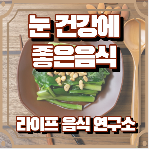 눈에 좋은 음식 10